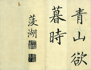 巻菱湖法帖「楷書・平蕃帖（折帖）」 へいばんじょう