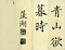 巻菱湖法帖「楷書・平蕃帖（折帖）」