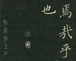 巻菱湖法帖「楷書・大字 千字文（正面版 折帖）」 せんじもん