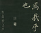 巻菱湖法帖「楷書・大字 千字文（正面版 折帖）」