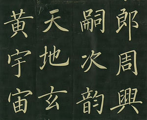 巻菱湖法帖「楷書・大字 千字文（正面版 折帖）」 せんじもん