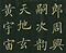 巻菱湖法帖「楷書・大字 千字文（正面版 折帖）」