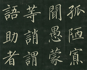 巻菱湖法帖「楷書・大字 千字文（正面版 折帖）」 せんじもん