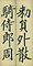 巻菱湖法帖「楷書・大字 千字文（凸字版 折帖）」