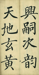 巻菱湖法帖「楷書・大字 千字文（凸字版 折帖）」 せんじもん