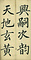 巻菱湖法帖「楷書・大字 千字文（凸字版 折帖）」