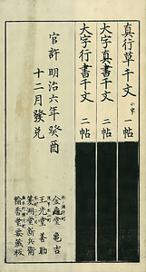 巻菱湖法帖「楷書・大字 千字文（凸字版 折帖）」 せんじもん