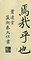 巻菱湖法帖「楷書・大字 千字文（凸字版 折帖）」