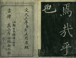 巻菱湖法帖「楷書・大字 千字文（左版 冊子）」 せんじもん