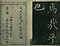 巻菱湖法帖「楷書・大字 千字文（左版 冊子）」