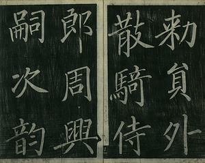 巻菱湖法帖「楷書・大字 千字文（左版 冊子）」 せんじもん
