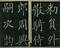 巻菱湖法帖「楷書・大字 千字文（左版 冊子）」