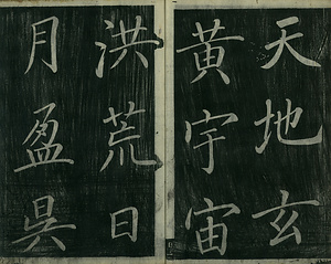 巻菱湖法帖「楷書・大字 千字文（左版 冊子）」 せんじもん