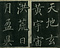 巻菱湖法帖「楷書・大字 千字文（左版 冊子）」