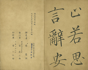 巻菱湖法帖「楷書・大字 千字文 上（凸字版 冊子）」 せんじもん