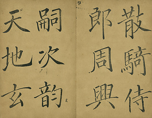 巻菱湖法帖「楷書・大字 千字文 上（凸字版 冊子）」 せんじもん