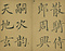 巻菱湖法帖「楷書・大字 千字文 上（凸字版 冊子）」
