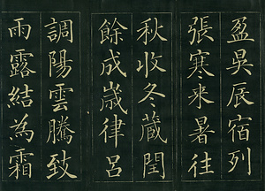 巻菱湖法帖「楷書・中字 千字文（正面版 折帖）」 せんじもん