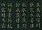 巻菱湖法帖「楷書・中字 千字文（正面版 折帖）」
