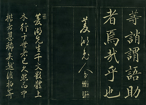 巻菱湖法帖「楷書・中字 千字文（正面版 折帖）」 せんじもん
