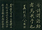 巻菱湖法帖「楷書・中字 千字文（正面版 折帖）」