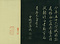 巻菱湖法帖「楷書・中字 千字文（正面版 折帖）」