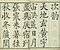 巻菱湖法帖「楷書・中字 千字文（凸字版 冊子）」