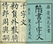 巻菱湖法帖「楷書・中字 千字文（凸字版 冊子）」