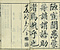 巻菱湖法帖「楷書・中字 千字文（凸字版 冊子）」
