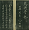 巻菱湖法帖「楷書・中字 千字文（左版 冊子）」