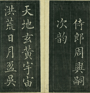 巻菱湖法帖「楷書・中字 千字文（左版 冊子）」 せんじもん