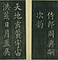 巻菱湖法帖「楷書・中字 千字文（左版 冊子）」