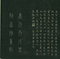 巻菱湖法帖「楷書・細字 千字文（正面版 折帖）」