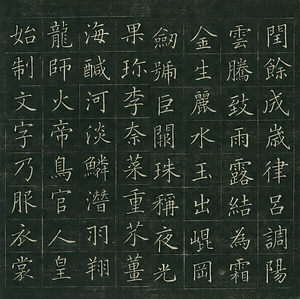 巻菱湖法帖「楷書・細字 千字文（正面版 折帖）」 せんじもん
