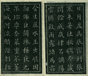 巻菱湖法帖「楷書・細字 千字文（左版 冊子）」 せんじもん