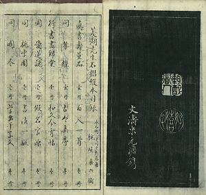 巻菱湖法帖「行書・阿房宮賦（冊子）」 あぼうきゅうふ
