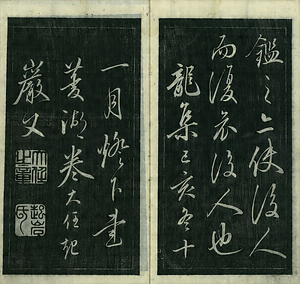 巻菱湖法帖「行書・阿房宮賦（冊子）」 あぼうきゅうふ