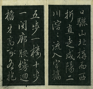 巻菱湖法帖「行書・阿房宮賦（冊子）」 あぼうきゅうふ