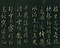 巻菱湖法帖「行書・阿房宮賦（折帖）」