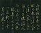 巻菱湖法帖「行書・阿房宮賦（折帖）」