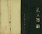 巻菱湖法帖「行書・阿房宮賦（折帖）」