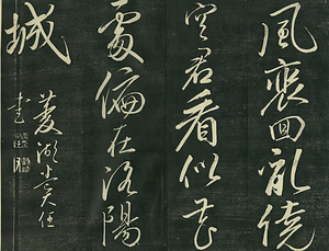 巻菱湖法帖「行書・移舟帖（拓本）」 いせんじょう