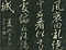 巻菱湖法帖「行書・移舟帖（拓本）」