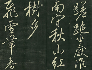 巻菱湖法帖「行書・移舟帖（拓本）」 いせんじょう
