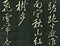 巻菱湖法帖「行書・移舟帖（拓本）」