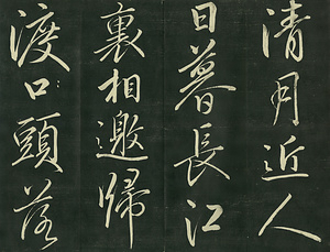 巻菱湖法帖「行書・移舟帖（拓本）」 いせんじょう