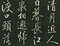 巻菱湖法帖「行書・移舟帖（拓本）」