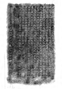 孝経碑拓本（巻菱湖 61歳書）拓本データ こうきょうひ たくほん