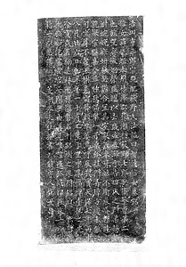 浄邦智清信女墓表 拓本（巻菱湖 60歳以降書）拓本データ 