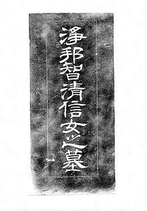 浄邦智清信女墓表 拓本（巻菱湖 60歳以降書）拓本データ